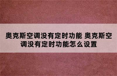 奥克斯空调没有定时功能 奥克斯空调没有定时功能怎么设置